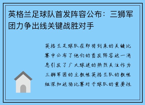 英格兰足球队首发阵容公布：三狮军团力争出线关键战胜对手