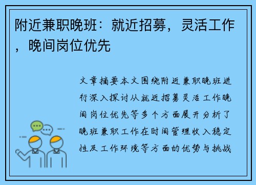 附近兼职晚班：就近招募，灵活工作，晚间岗位优先