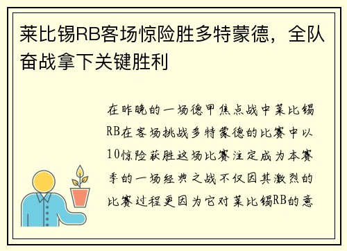 莱比锡RB客场惊险胜多特蒙德，全队奋战拿下关键胜利
