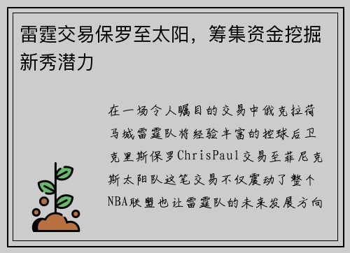 雷霆交易保罗至太阳，筹集资金挖掘新秀潜力