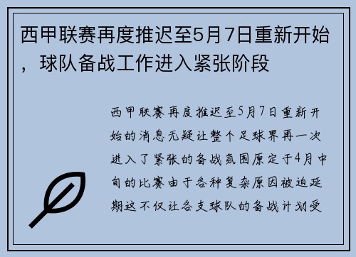 西甲联赛再度推迟至5月7日重新开始，球队备战工作进入紧张阶段