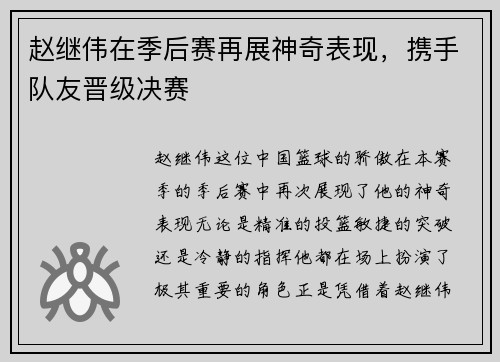 赵继伟在季后赛再展神奇表现，携手队友晋级决赛