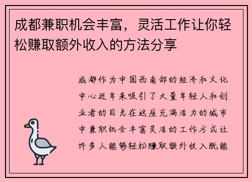 成都兼职机会丰富，灵活工作让你轻松赚取额外收入的方法分享
