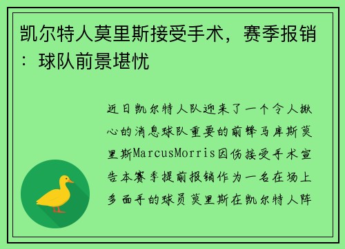 凯尔特人莫里斯接受手术，赛季报销：球队前景堪忧