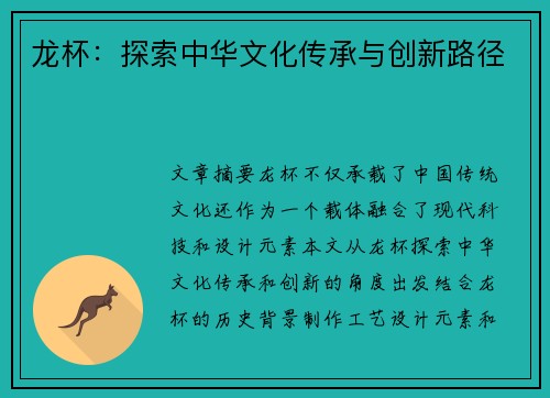 龙杯：探索中华文化传承与创新路径
