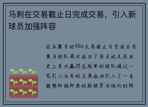 马刺在交易截止日完成交易，引入新球员加强阵容