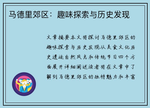 马德里郊区：趣味探索与历史发现