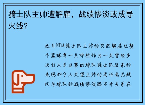 骑士队主帅遭解雇，战绩惨淡或成导火线？