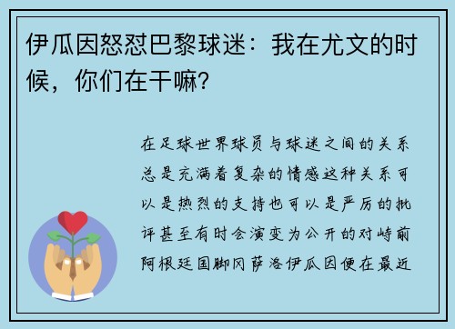 伊瓜因怒怼巴黎球迷：我在尤文的时候，你们在干嘛？