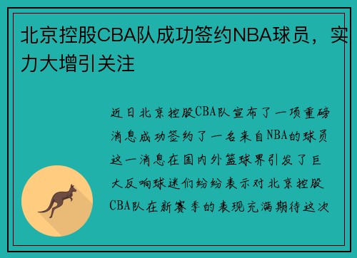 北京控股CBA队成功签约NBA球员，实力大增引关注