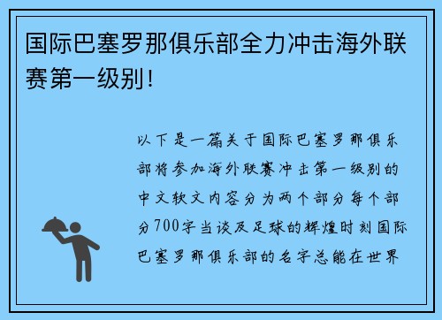 国际巴塞罗那俱乐部全力冲击海外联赛第一级别！