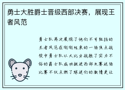 勇士大胜爵士晋级西部决赛，展现王者风范