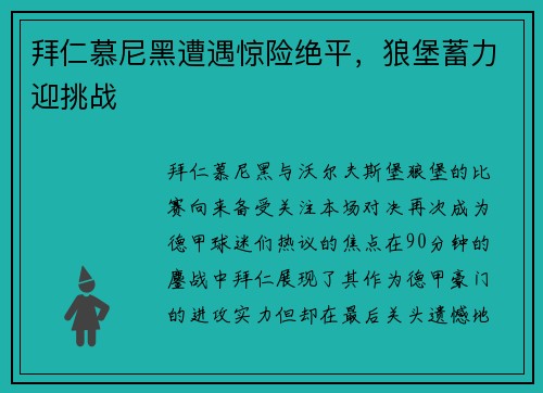 拜仁慕尼黑遭遇惊险绝平，狼堡蓄力迎挑战