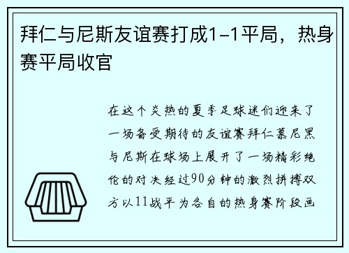 拜仁与尼斯友谊赛打成1-1平局，热身赛平局收官