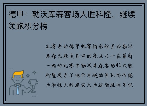 德甲：勒沃库森客场大胜科隆，继续领跑积分榜