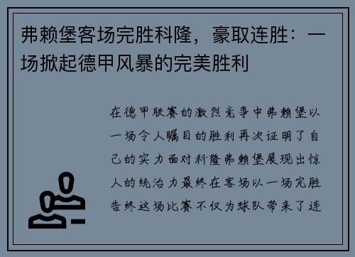 弗赖堡客场完胜科隆，豪取连胜：一场掀起德甲风暴的完美胜利