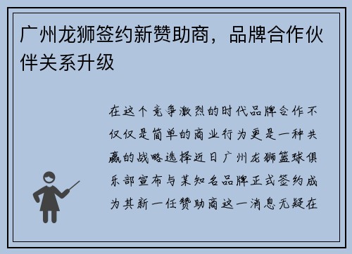 广州龙狮签约新赞助商，品牌合作伙伴关系升级