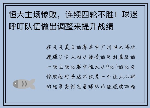 恒大主场惨败，连续四轮不胜！球迷呼吁队伍做出调整来提升战绩