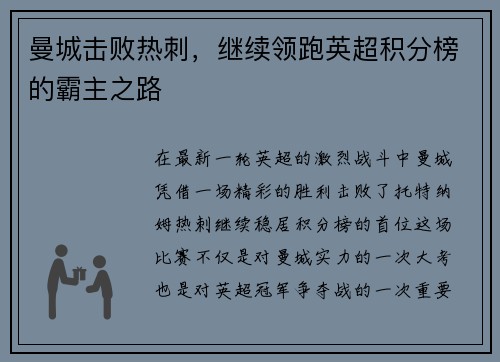曼城击败热刺，继续领跑英超积分榜的霸主之路