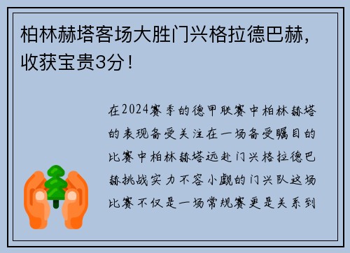 柏林赫塔客场大胜门兴格拉德巴赫，收获宝贵3分！