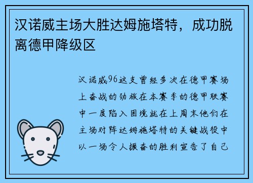 汉诺威主场大胜达姆施塔特，成功脱离德甲降级区