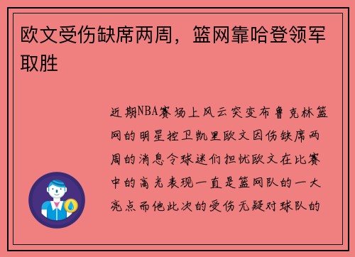 欧文受伤缺席两周，篮网靠哈登领军取胜