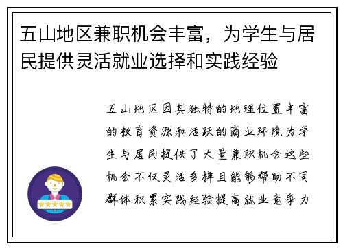 五山地区兼职机会丰富，为学生与居民提供灵活就业选择和实践经验