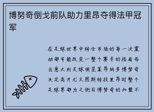 博努奇倒戈前队助力里昂夺得法甲冠军