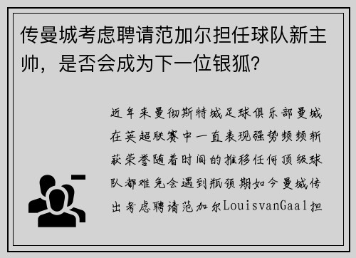 传曼城考虑聘请范加尔担任球队新主帅，是否会成为下一位银狐？