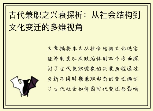 古代兼职之兴衰探析：从社会结构到文化变迁的多维视角