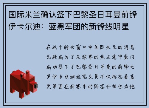 国际米兰确认签下巴黎圣日耳曼前锋伊卡尔迪：蓝黑军团的新锋线明星