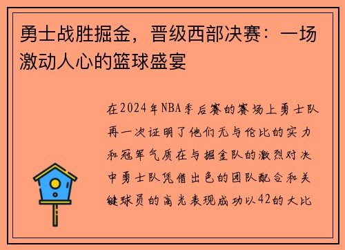 勇士战胜掘金，晋级西部决赛：一场激动人心的篮球盛宴