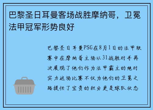 巴黎圣日耳曼客场战胜摩纳哥，卫冕法甲冠军形势良好