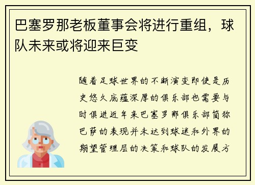 巴塞罗那老板董事会将进行重组，球队未来或将迎来巨变