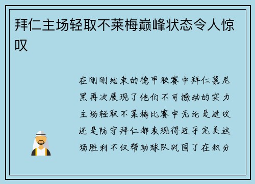 拜仁主场轻取不莱梅巅峰状态令人惊叹