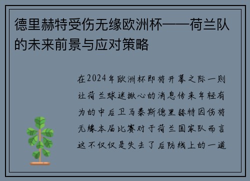 德里赫特受伤无缘欧洲杯——荷兰队的未来前景与应对策略