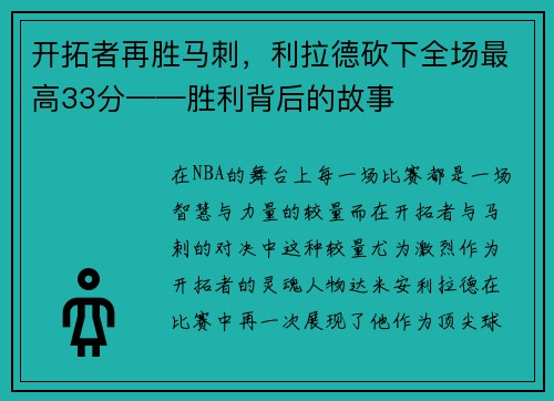 开拓者再胜马刺，利拉德砍下全场最高33分——胜利背后的故事