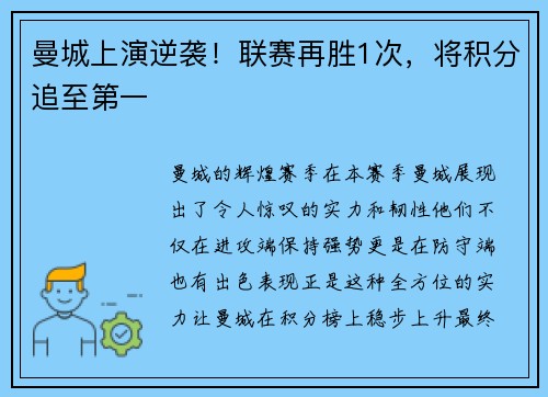 曼城上演逆袭！联赛再胜1次，将积分追至第一