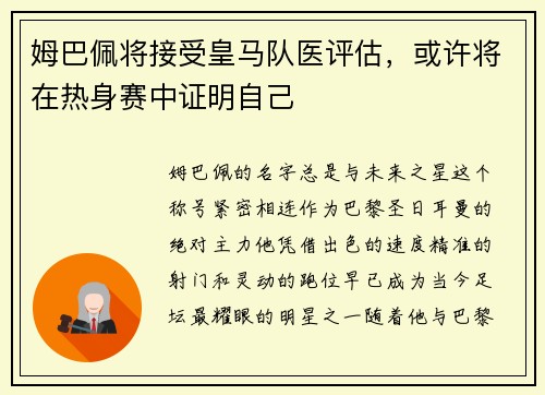 姆巴佩将接受皇马队医评估，或许将在热身赛中证明自己