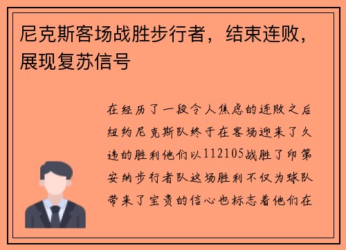 尼克斯客场战胜步行者，结束连败，展现复苏信号