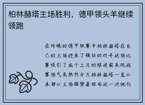 柏林赫塔主场胜利，德甲领头羊继续领跑