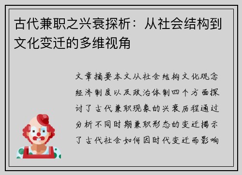 古代兼职之兴衰探析：从社会结构到文化变迁的多维视角