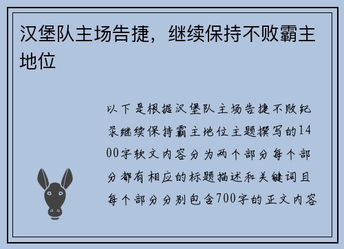 汉堡队主场告捷，继续保持不败霸主地位