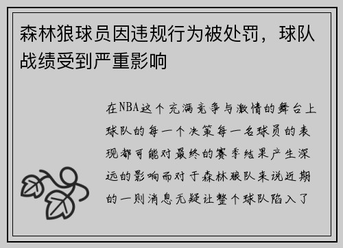 森林狼球员因违规行为被处罚，球队战绩受到严重影响