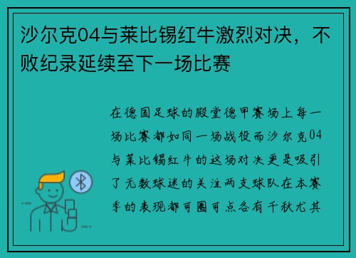 沙尔克04与莱比锡红牛激烈对决，不败纪录延续至下一场比赛