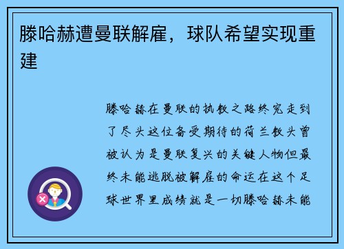 滕哈赫遭曼联解雇，球队希望实现重建