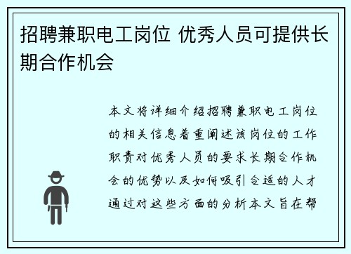 招聘兼职电工岗位 优秀人员可提供长期合作机会