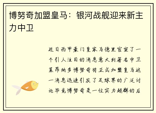 博努奇加盟皇马：银河战舰迎来新主力中卫