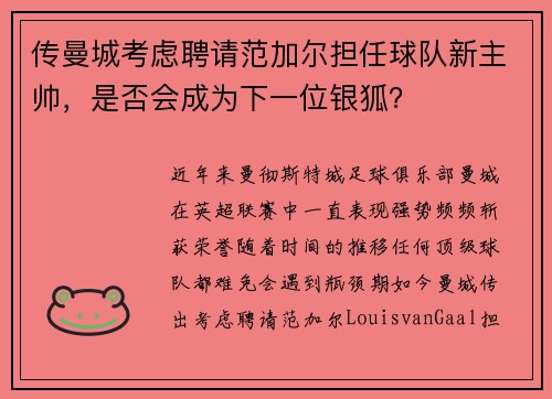 传曼城考虑聘请范加尔担任球队新主帅，是否会成为下一位银狐？