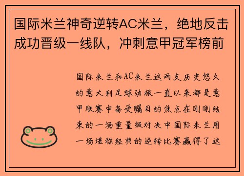 国际米兰神奇逆转AC米兰，绝地反击成功晋级一线队，冲刺意甲冠军榜前列！